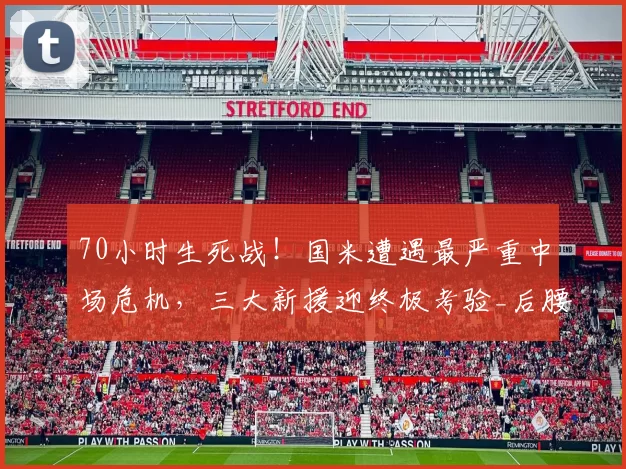 70小时生死战！国米遭遇最严重中场危机，三大新援迎终极考验_后腰_比赛_欧冠