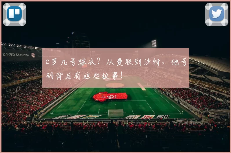 c罗几号球衣？从曼联到沙特，他号码背后有这些故事！