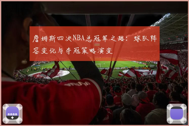 詹姆斯四次NBA总冠军之路：球队阵容变化与夺冠策略演变