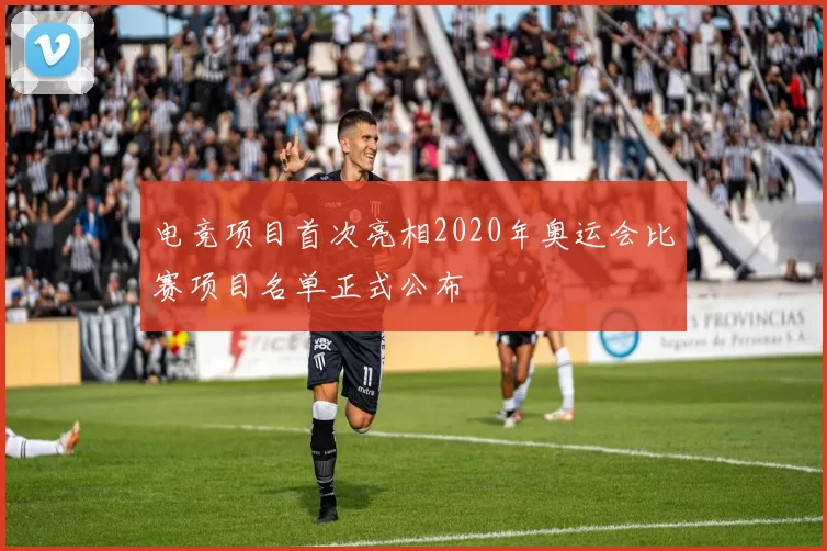 电竞项目首次亮相2020年奥运会比赛项目名单正式公布