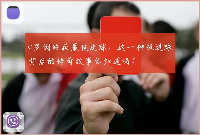c罗倒钩获最佳进球，这一神级进球背后的传奇故事你知道吗？