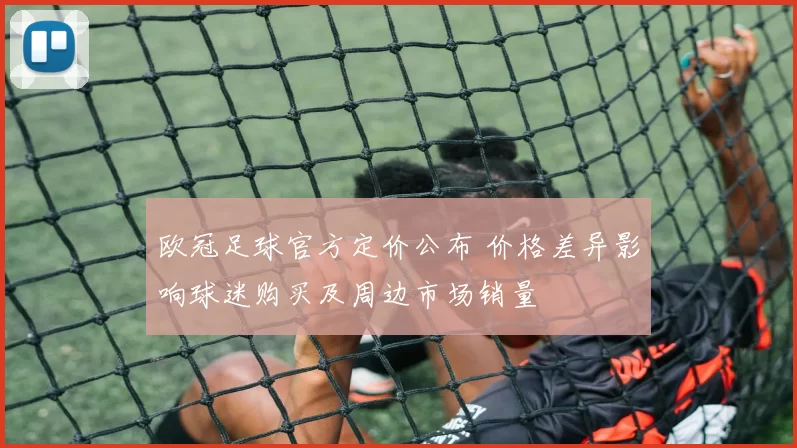 欧冠足球官方定价公布 价格差异影响球迷购买及周边市场销量