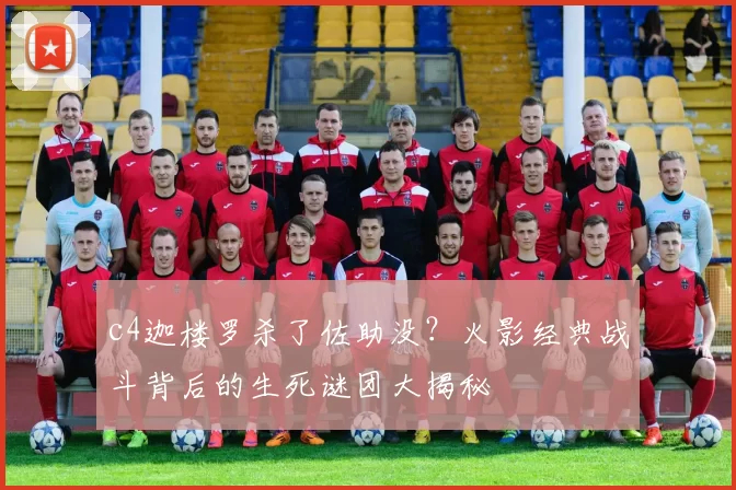 c4迦楼罗杀了佐助没?火影经典战斗背后的生死谜团大揭秘