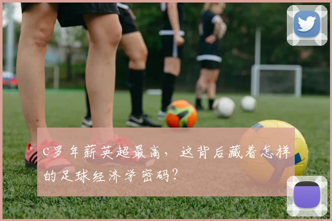 c罗年薪英超最高，这背后藏着怎样的足球经济学密码？