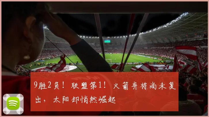 9胜2负！联盟第1！火箭弃将尚未复出，太阳却悄然崛起