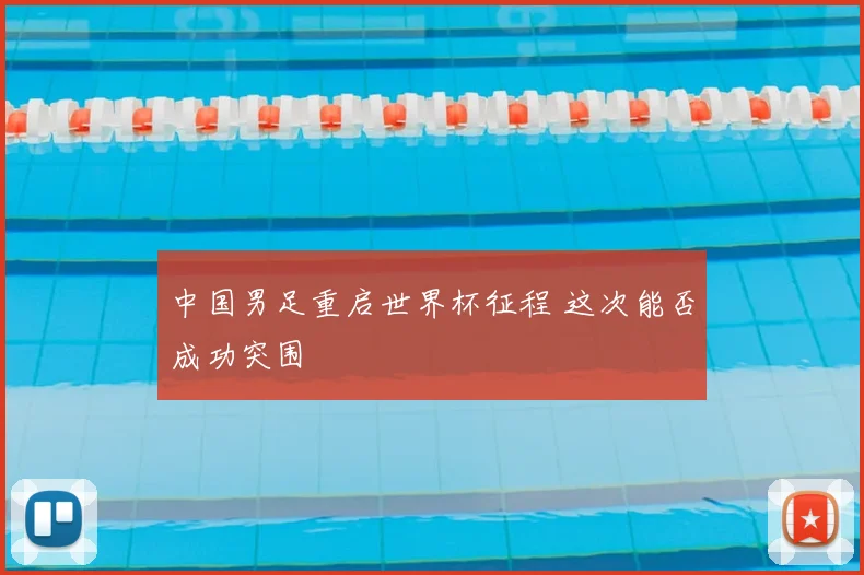 中国男足重启世界杯征程 这次能否成功突围