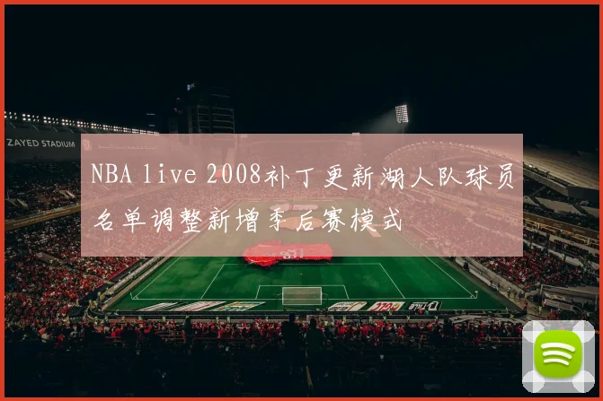 NBA live 2008补丁更新湖人队球员名单调整新增季后赛模式