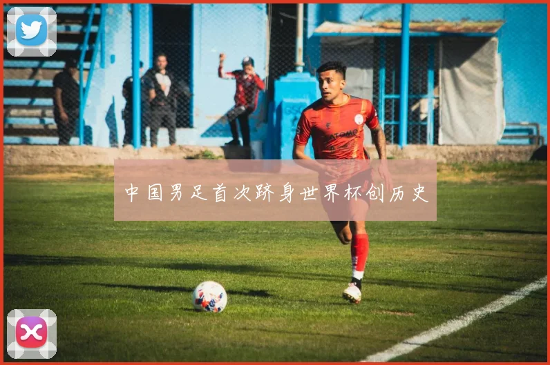 中国男足首次跻身世界杯创历史