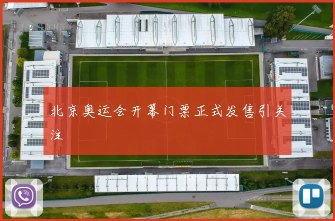 北京奥运会开幕门票正式发售引关注