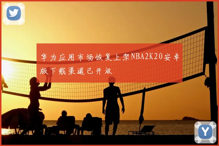 华为应用市场恢复上架NBA2K20安卓版下载渠道已开放